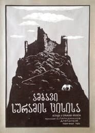 The Legend of Suram Fortress
