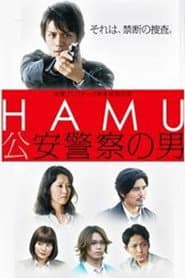 HAMU-公安警察の男ー