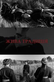 Жива традиція