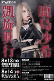 Stardom 5★STAR Grand Prix 2022 in Okayama