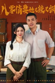八零俏妻她又辣又飒