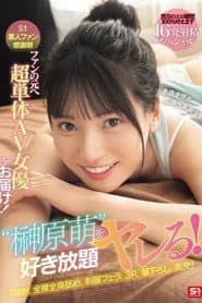 SONE-862 S1素人ファン感謝祭 ファンの元へ超単体AV女優をお届け!素直すぎるご奉仕系美少女‘榊原萌’を好き放題ヤレる! 【顔射、全裸全身舐め、制服フェラ、3P、筆下ろし、乱交】貴方のエロ願望100%叶えます 16発射精スペシャル 榊原萌