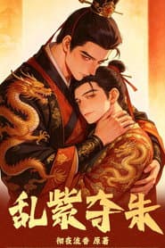 乱紫夺朱