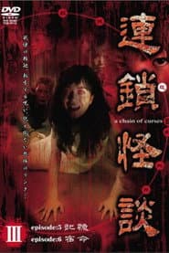 Rensakaidan ～a chain of curses～ Vol.3