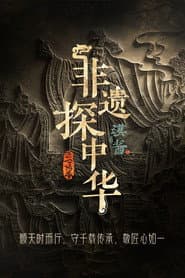 Exploring Intangible Cultural Heritage in China
