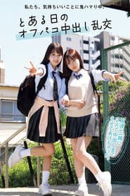 私たち、気持ちいいことに鬼ハマり中。 とある日のオフパコ中出し乱交 かりん みづき