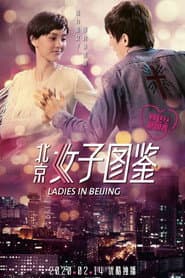 北京女子图鉴之再见爱情
