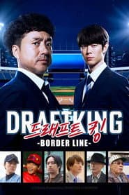 ドラフトキング -BORDER LINE-