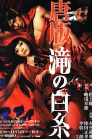 唐版 滝の白糸