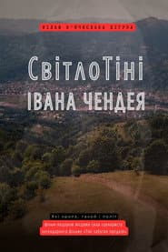 Light and Shadows. Ivan Chendej