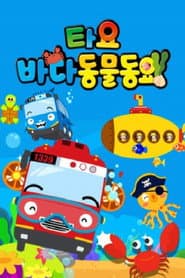 타요 바다동물동요(국,영)