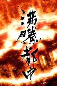 ＮＨＫスペシャル 沸騰都市