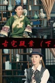 Gu Zhai Yi An: Part 2