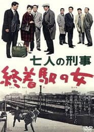 七人の刑事 終着駅の女