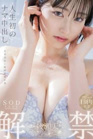 人生初のナマ中出し解禁 綾瀬天