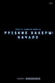 Russian Hackers: The Beginning