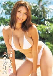 三田悠貴 三田ちゃんパラダイス