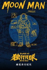 麻花奔月纪实:《独行月球》幕后纪录片