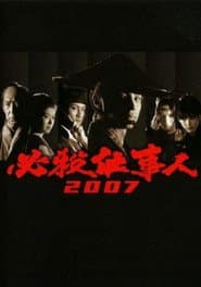 必殺仕事人