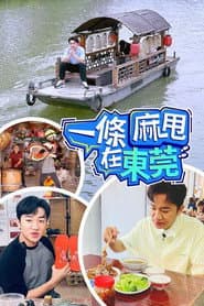 一條麻甩在東莞