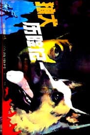 狼犬历险记