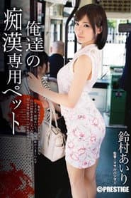 ABP-163 Our Pet For Molester - Airi Suzumura
