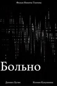 Больно