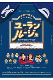 ユーラン・ルージュ~笑いの源泉かけ流し!~