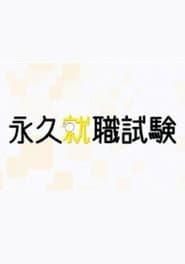 永久就職試験