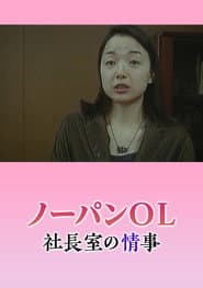 Nôpan hisho: Monzetsu shachôshitsu