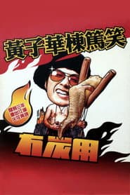 2003黄子华栋笃笑:冇炭用