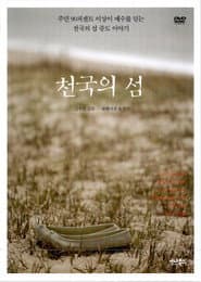 천국의 섬