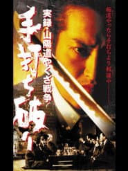 実録・山陽道やくざ戦争 手打ち破り