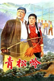 青松岭