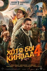 At Least in the Movies 4