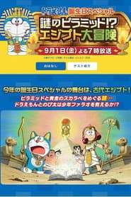 ドラえもん 誕生日スペシャル 謎のピラミッド！？エジプト大冒険