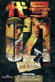 代号 021
