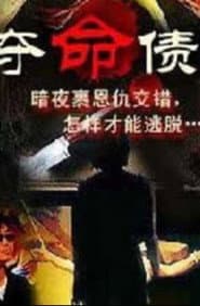 奪命債主