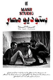 Masr Studio: The Last Picture