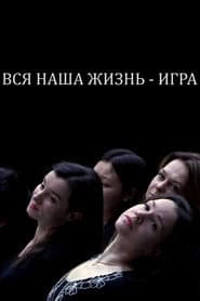 Our Whole Life is a Game