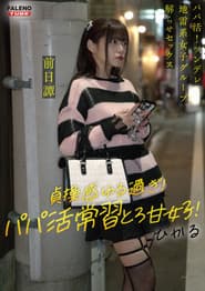 ~前日譚/ひかる編~<パパ活!ツンデレ地雷系女子グループをデカチンおじが理解らせセックス!沼らせ中出し指導!!>にておじに理解らせられる前の3人の物語。