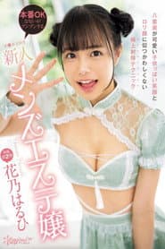 八重歯が可愛い子供っぽい笑顔とロリ顔に似つかわしくない極上射精テクニック 本番OKな匂いがプンプンするチ●ポ大好き新人メンズエステ嬢 花乃はるひ