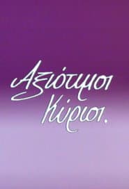 Αξιότιμοι κύριοι