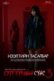School Ghost 3