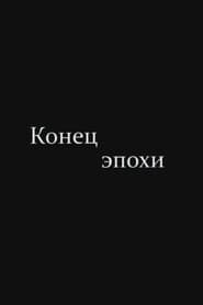 The End of Era