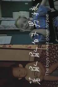 坐著尿尿的男孩們