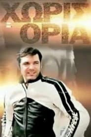 Χωρίς Όρια