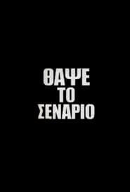 Θάψε το Σενάριο