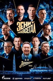 Зенит навсегда