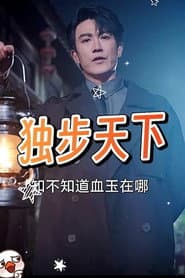 独步天下